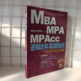 2013MBA、MPA、MPAcc逻辑历年真题精点