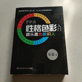 FPA性格色彩入门：跟乐嘉色眼识人