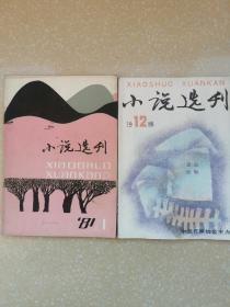 小说选刊。1981年—1988年全套合售。（其中缺1987年7、8期，1988年11期）。包邮。