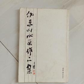 泰山画派仇东山水画作品集
