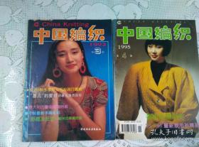 中国编织1992年第2期、中国编织1995年第4期、上海时代童装系列四春秋棒针衫、绒线服装编结法、绒线棒针编织新花样