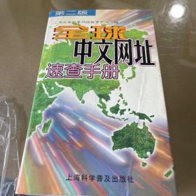 全球中文网址速查手册