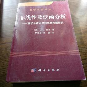 非线性及泛函分析：数学分析中的非线性问题讲义