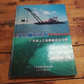 海底植树造林 广东省人工鱼礁建设论文集