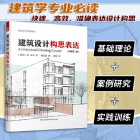 建筑设计构思表达（原著第2版）建筑设计基础理论 实践训练 案例研究手绘 空间绘画 实例指导技巧 步骤方法 城市建筑设计 工具书