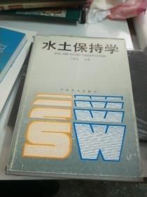 水土保持学 【160】