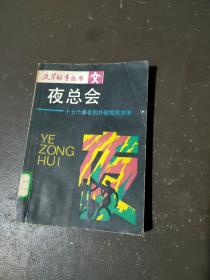 夜总会:十七个著名的外国惊险故事