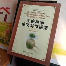 北京大学研究生学术规范与创新能力建设丛书：生命科学论文写作指南