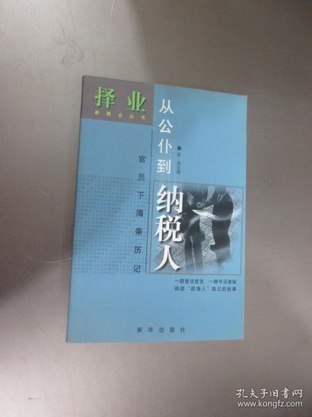 从公仆到纳税人:官员下海亲历记