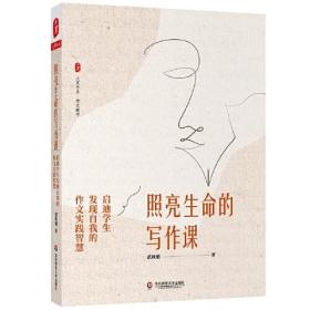 照亮生命的写作课：启迪学生发现自我的作文实践智慧 大夏书系