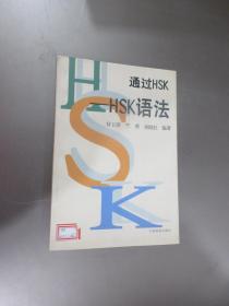 通过HSK:HSK语法