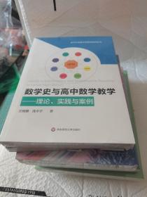 数学史与高中数学教学 理论 实践与案例 汪晓勤 沈中宇著 华东师范大学出版