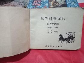 连环画:《 岳飞计败金兵（ 岳飞传之四）》