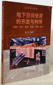 地下空间资源的开发与利用（规划、设计、建设、管理、环境、防灾）