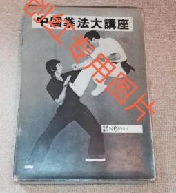 推荐 绝版 中国拳法大讲座实战教程  日文版 白鹤拳 少林罗汉拳 少林猴拳 太祖拳 达摩拳 少林拳 宋太祖三十二式 南少林五祖拳 附送日文版中国拳法大讲座一套