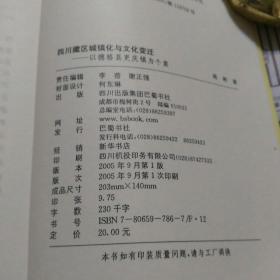 四川藏区城镇化与文化变迁--以德格县更庆镇为个案