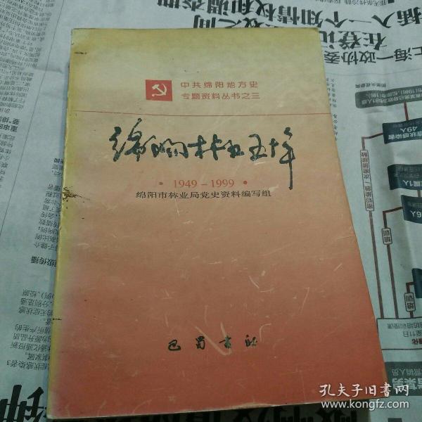 绵阳林业五十年:1949～1999