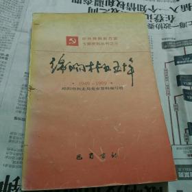 绵阳林业五十年:1949～1999