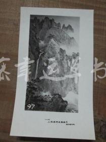 黑白照片一张：山水画（1982年上海画院迎春画展）应野平 绘画