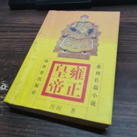 乾隆皇帝   雍正皇帝  上