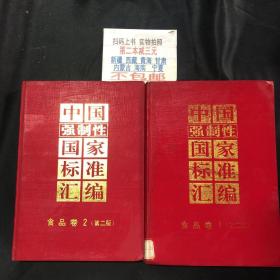中国强制性国家标准汇编 : 食品卷（1.2合售）第二版