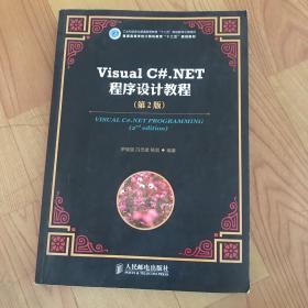 普通高等学校计算机教育“十二五”规划教材：Visual C#.NET程序设计教程（第2版）