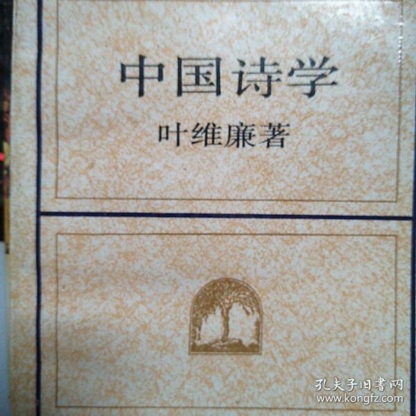 中国诗学