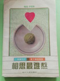 寂寞无价散文精品系列:相思最难熬