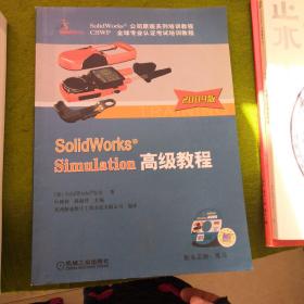 SolidWorks 公司原版系列培训教程：SolidWorks Simulation高级教程