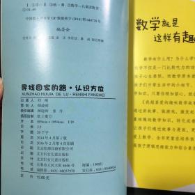 我超喜爱的趣味数学故事书—寻找回家的路?认识方位