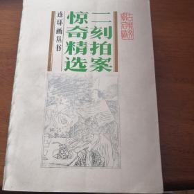 二刻拍案惊奇精选