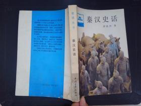 祖国丛书【秦汉史话】作者；罗世烈 .中国青年出版社 .85年一版