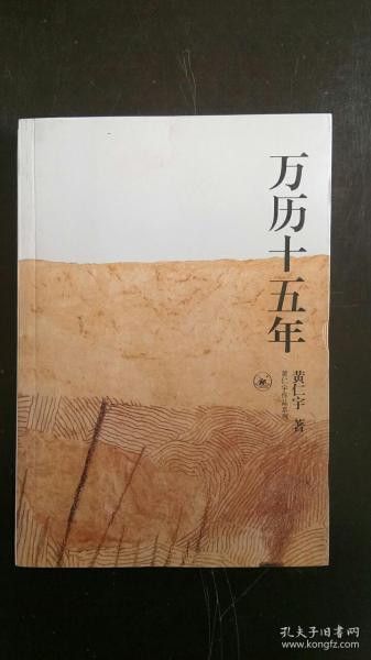 万历十五年  黄仁宇 著 / 生活·读书·新知三联书店