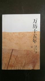 万历十五年  黄仁宇 著 / 生活·读书·新知三联书店