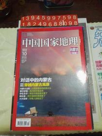 中国国家地理2012年总第624期 内蒙古专辑