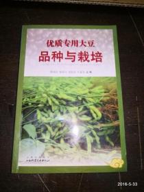 优质专用大豆品种与栽培