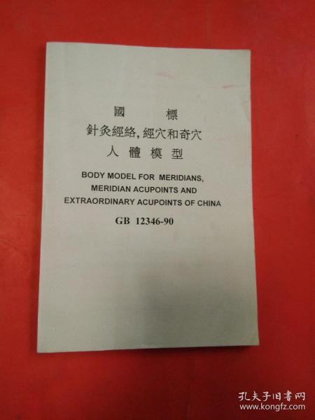 国标针灸经络 精穴和奇穴人体模型