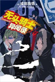 天闻角川无头骑士异闻录漫画原版小说轻小说4、5、6、8、9五本共80可单买