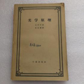 1958年作家出版社出版发行《美学原理》（译著）一版一印、印5000册