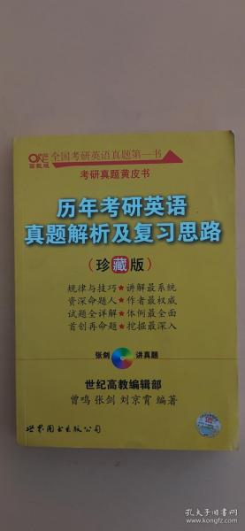 历年考研英语真题解析及复习思路：张剑考研英语黄皮书