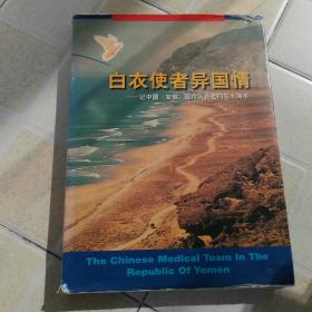 白衣使者异国情-记中国安徽医疗队在也门三十周年（16开精装画册）