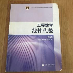 工程数学.线性代数：第五版