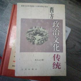 西方政治文化传统