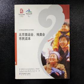 北京奥运会通用培训系列教材：北京奥运会、残奥会市民读本