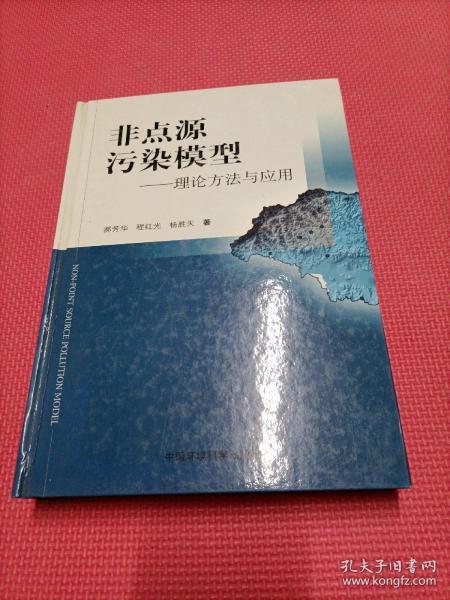 非点源污染模型:理论方法与应用