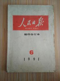 人民日报  缩印合订本  1991.6