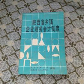 陕西省乡镇企业财务会计制度