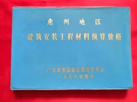 惠州地区建筑安装工程材料预算价格