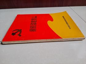 重庆 志书 系列(历史文献史料)：1987年 四川涪陵 组织部建置志 （1950--1985年）