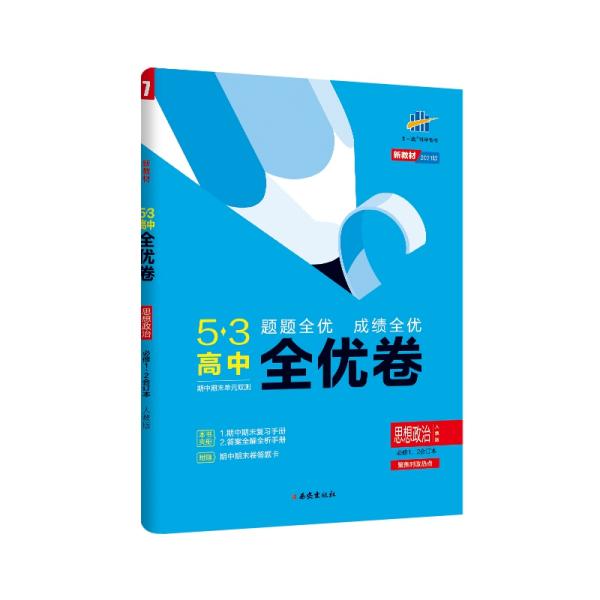 曲一线53高中全优卷思想政治必修1、2合订本人教版题题全优成绩全优新教材2021版五三